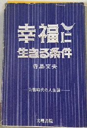 幸福に生きる条件