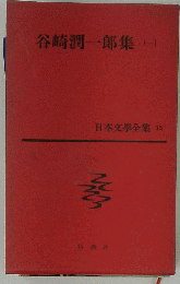 谷崎潤１郎集　（一）日本文学全集 第15