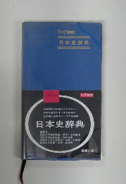 【4訂増補】　日本史辞典