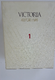 VICTORIA 現代新百科　1