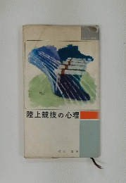 陸上競技の心理