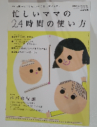 忙しいママの24時間の使い方　2010年4月臨時増刊号