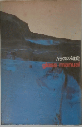 ガラスの知識 glass manual