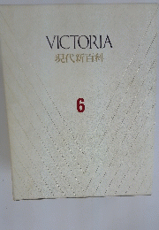 VICTORIA現代新百科6