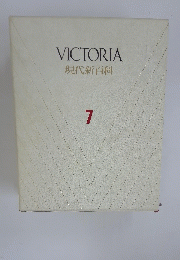 VICTORIA現代新百科7