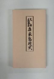 在家勤務式