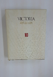 VICTORIA 現代新百科 10
