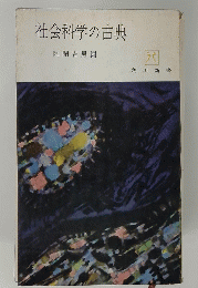 社会科学の古典