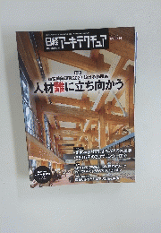 日経アーキテクチュア　2023年9月号