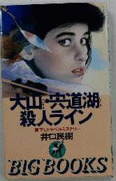 大山・宍道湖殺人ライン