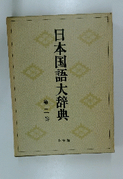 日本国語大辞典　第二巻