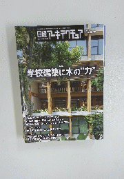 NIKKEI ARCHITECTURE 日経アーキテクチュア No.1250　2023年10月26日号