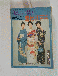 美しい装い　着付け百科　和47年10月20日発行