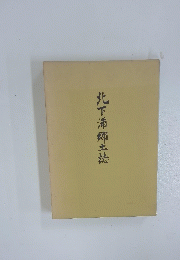 北下浦郷土誌