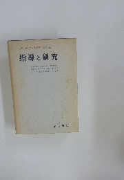 指導と研究