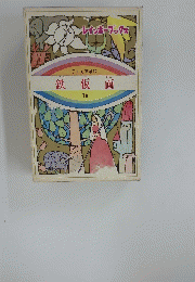 子ども文学館 　鉄仮面　10