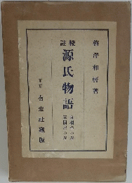 源氏物語