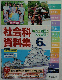 社会料　資料集　6年