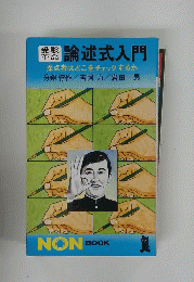 論述式入門　