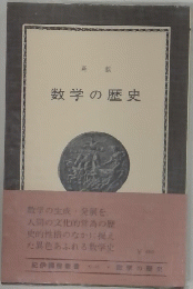 数学の歴史