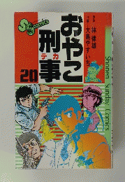 おやこ刑事　20