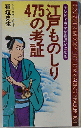 江戸ものしり475の考証