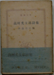 高村光太郎詩集