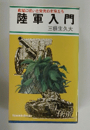 戦場に咲いた栄光の主役たち 陸軍入門