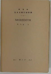 英米文學評傳叢書 -65- MEREDITH