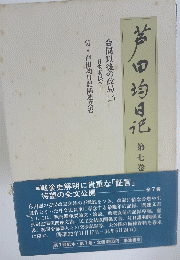 芦田均日記　7