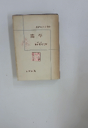 商学　