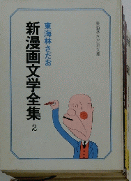 新漫画文学全集2