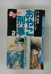 おやこ刑事　2
