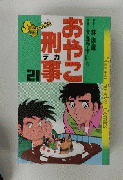 おやこ刑事　21