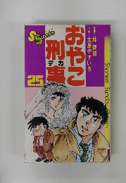 おやこ刑事　25