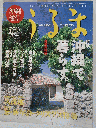 沖縄通信 うるま　1999年1月号