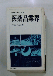 医薬品業界　産業界シリーズ No.137