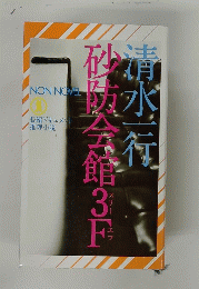 砂防会館 3F