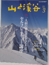 山と渓谷 2015年３月号
