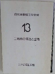 二輪車の構造と整備　Vol.13