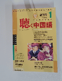 聴く中国語   Listening Chinese  2002年1月号