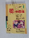 聴く中国語   Listening Chinese  2002年1月号