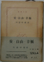 愛・自由・幸福