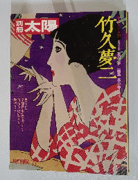 太陽　竹久夢二　1977年　AUTUMN