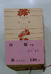 白鯨　中
