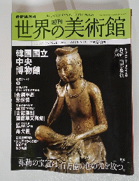 世界の美術館　2009年9月17日号