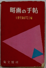略画の手帖