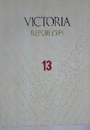 VICTORIA　現代新百科　13