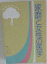 家庭と女性の医学