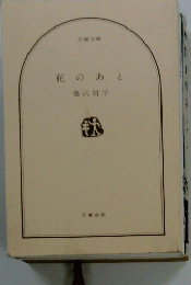 花のあと　